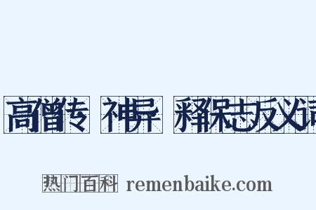 高僧传·神异·释保志反义词是什么意思的图片